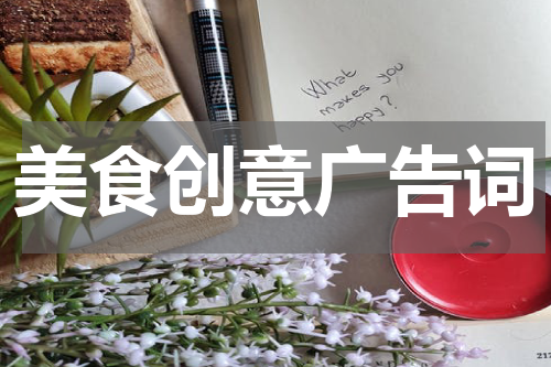 美食创意广告词