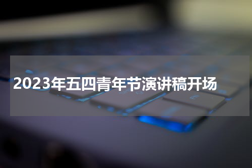 2023年五四青年节演讲稿开场