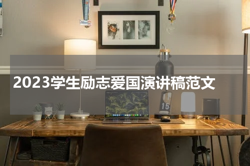 2023学生励志爱国演讲稿范文