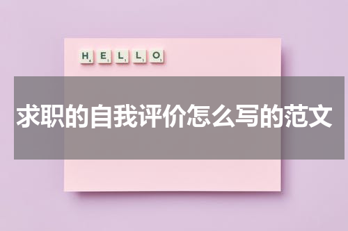 求职的自我评价怎么写的范文