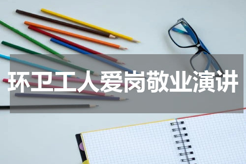 环卫工人爱岗敬业演讲