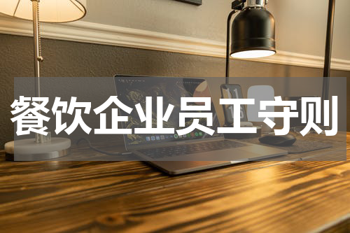 餐饮企业员工守则