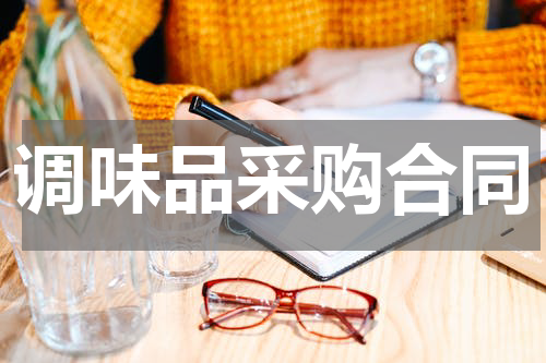 调味品采购合同