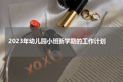 2023年幼儿园小班新学期的工作计划