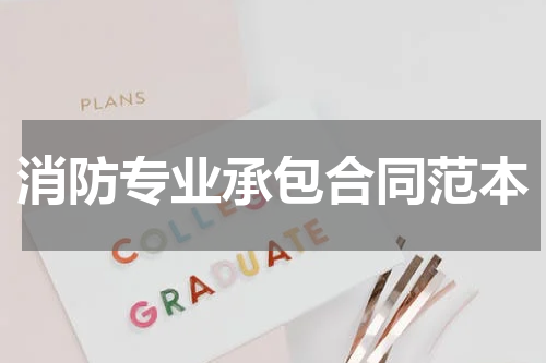 消防专业承包合同范本