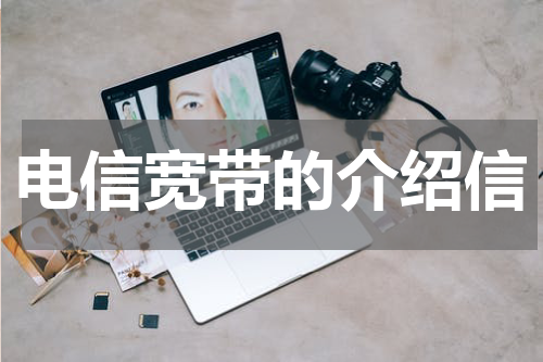 电信宽带的介绍信