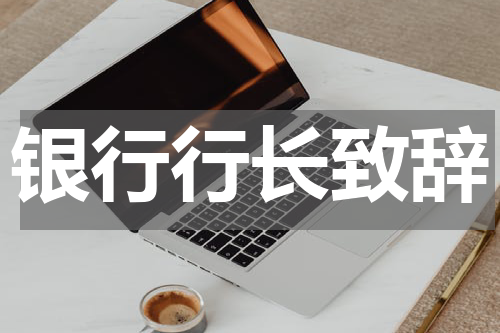 银行行长致辞