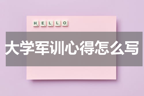大学军训心得怎么写