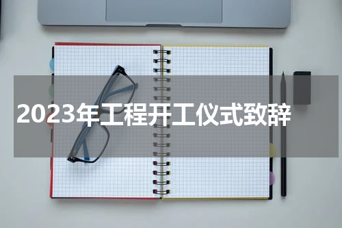 2023年工程开工仪式致辞