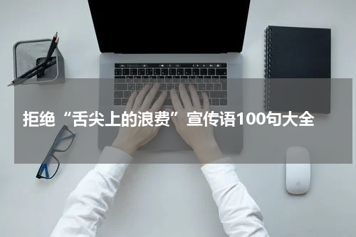 拒绝“舌尖上的浪费”宣传语100句大全
