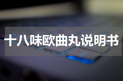 十八味欧曲丸说明书