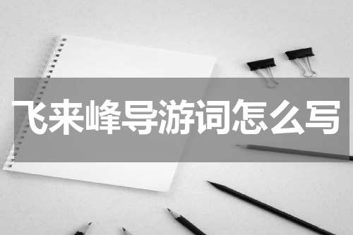 飞来峰导游词怎么写