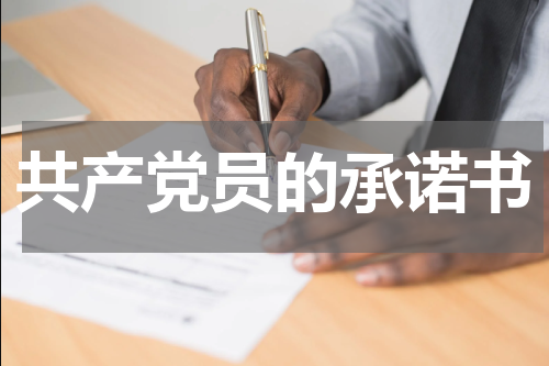 共产党员的承诺书