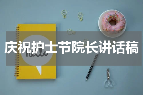 庆祝护士节院长讲话稿