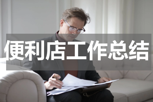 便利店工作总结