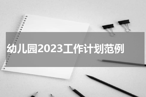 幼儿园2023工作计划范例