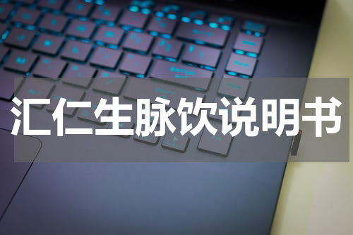 汇仁生脉饮说明书