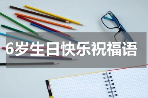 6岁生日快乐祝福语