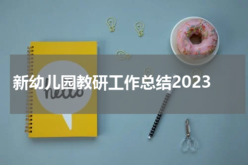 新幼儿园教研工作总结2023