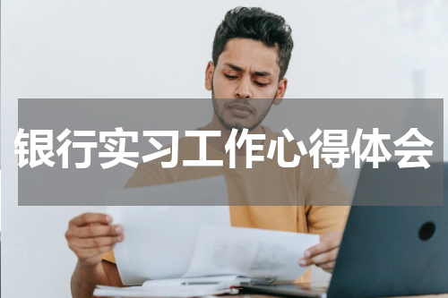 银行实习工作心得体会