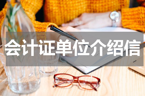 会计证单位介绍信