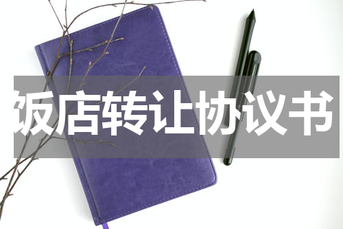 饭店转让协议书