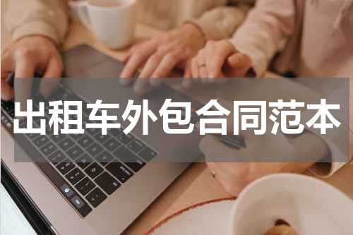 出租车外包合同范本