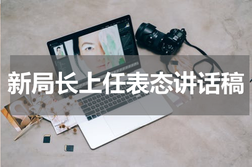 新局长上任表态讲话稿