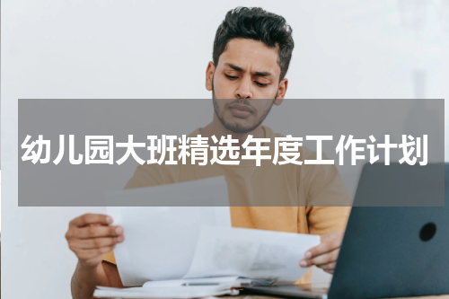幼儿园大班精选年度工作计划