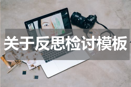 关于反思检讨模板