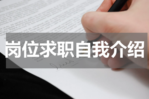 岗位求职自我介绍