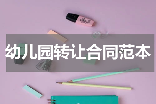 幼儿园转让合同范本