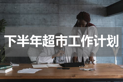 下半年超市工作计划