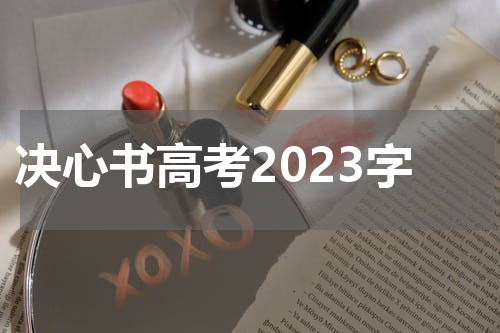 决心书高考2023字
