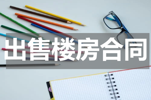 出售楼房合同