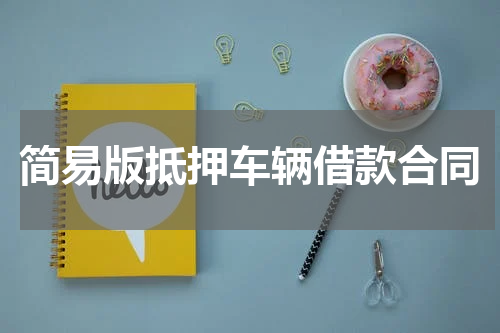 简易版抵押车辆借款合同