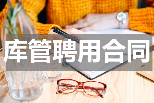 库管聘用合同
