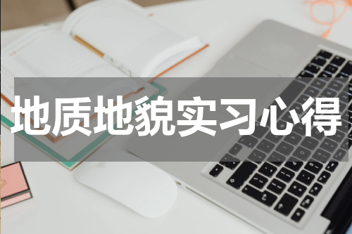 地质地貌实习心得