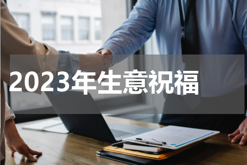 2023年生意祝福