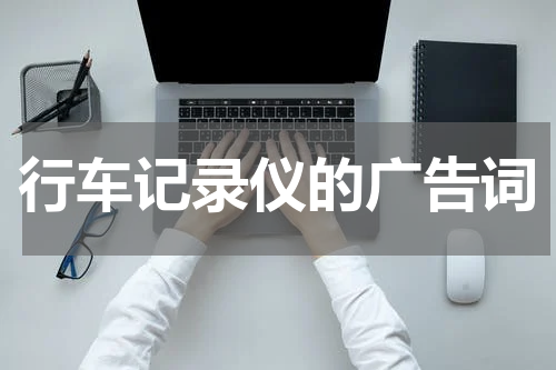 行车记录仪的广告词