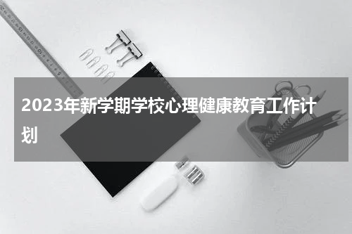 2023年新学期学校心理健康教育工作计划