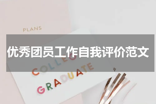 优秀团员工作自我评价范文