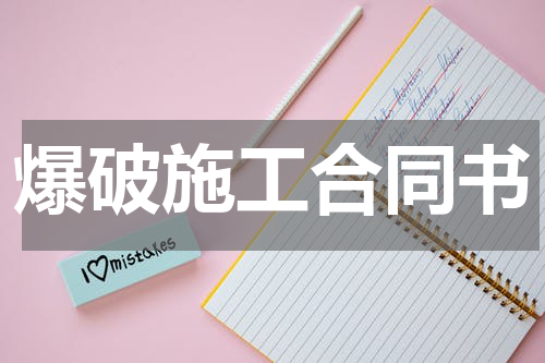 爆破施工合同书