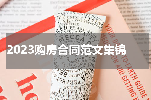 2023购房合同范文集锦