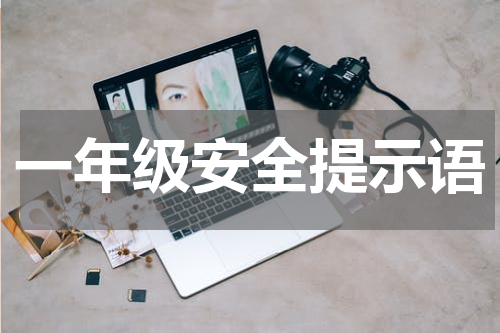 一年级安全提示语
