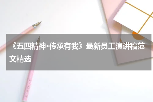 《五四精神·传承有我》最新员工演讲稿范文精选
