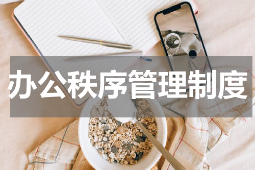 办公秩序管理制度