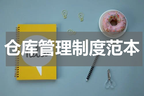 仓库管理制度范本