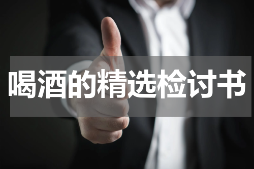 喝酒的精选检讨书