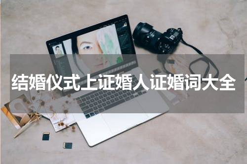 结婚仪式上证婚人证婚词大全
